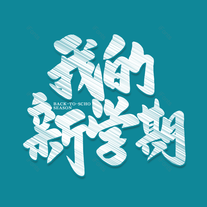 艺术字图片,校园元素,开学PNG,开学季免抠素材